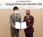 SBSX오산시, 'TV 동물농장' 테마파크 업무협약 체결 [공식입장]
