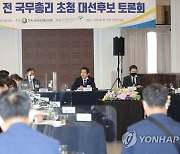 정세균 전 총리 한국신문방송편집인협회 초청토론회