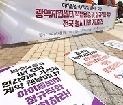 '아이돌보미 정규직화 실현하라'