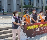 "아이돌봄 광역지원센터 정부·지자체가 직접 운영하라"
