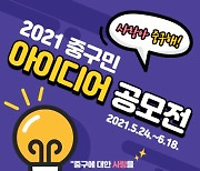 서울 중구, '2021 중구민 아이디어 공모전' 개최