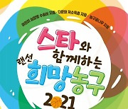 (사)한기범희망나눔, 심장병 어린이돕기 희망농구 자선경기 개최