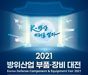 방사청, 경남 창원서 '2021 방산 부품·장비 대전' 행사 개최