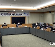 제주도·JDC, 2021 상반기 정례협의회..제주형 뉴딜사업 등 논의