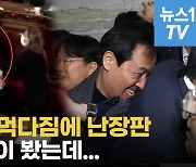 [영상] 살벌한 주먹다짐에 난장판..어디서 많이 본 장면인데