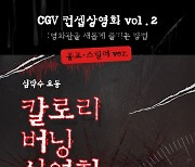 CGV, 4DX 공포 스릴러 컨셉 '칼로리 버닝 상영회' 개최