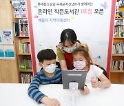 롯데홈쇼핑, 지역아동 학습 지원 온라인 작은도서관 오픈