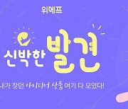 위메프, '발견' 정식 서비스..획기적인 아이디어 상품 매일 소개