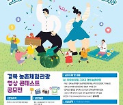 경북 농촌체험관광 매력 찾아라! '영상 콘테스트 공모전' 개최