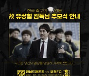 전남, 13일 홈경기에서 유상철 감독 추모식 진행