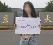 "나랑 도서관에서 밤샐래?"..中 대학 광고 '성상품화' 논란