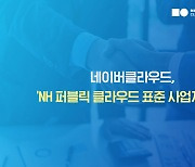 네이버클라우드, 'NH 퍼블릭 클라우드 표준 사업자' 선정