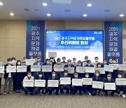 광주광역시, 민관협업으로 지역 문제 해결한다