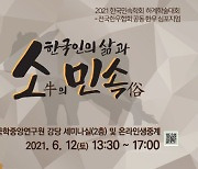 전국한우협회, '한국인의 삶과 소(牛) 민속' 학술대회 개최