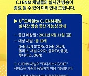 LG U+모바일tv서 tvN 못 보나..사용료 협상 막판까지 갈등