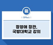 정영애 장관, 국방대학교 강의