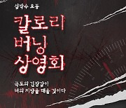 "긴장감으로 지방을 태워라" CGV, 칼로리 버닝 상영회 개최
