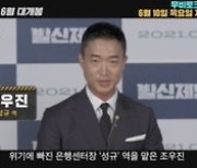 '발신제한' 조우진X이재인, 오늘(10일) 네이버 무비토크 출격