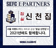서울E '레트로 감성' 잠실 신천집과 2021시즌도 함께한다!