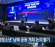 '2024강원동계청소년' 남북 공동 개최 논의 활기