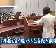 "상용차 위기 대응 안일"·"혁신도시 시즌2 동부권 도입해야"