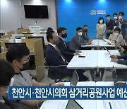 천안시·천안시의회 삼거리공원사업 예산 갈등 해소