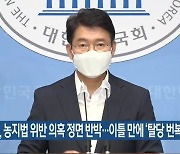 김수흥, 농지법 위반 의혹 정면 반박..이틀 만에 '탈당 번복'