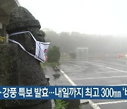 제주 호우·강풍 특보 발효..내일까지 최고 300mm '비'