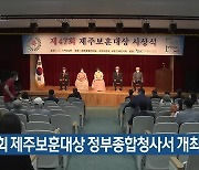 제47회 제주보훈대상 정부종합청사서 개최