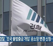 검찰, '조국 불법출금 개입' 공소장 변경 신청..봉욱 소환조사