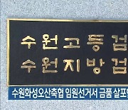 수원화성오산축협 임원선거서 금품 살포한 후보들 구속 기소