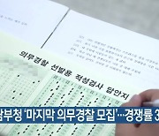 경기남부청 '마지막 의무경찰 모집'..경쟁률 35.5 : 1