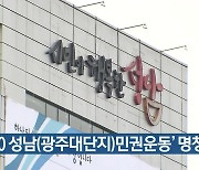 '8·10 성남(광주대단지)민권운동' 명칭 확정