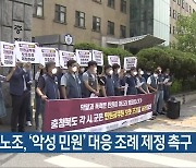 공무원노조, '악성 민원' 대응 조례 제정 촉구
