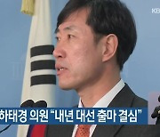 국민의힘 하태경 의원 "내년 대선 출마 결심"