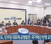 전라북도, 민주당 대표에 균형발전·국가예산 반영 요청