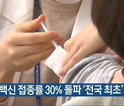 전남 백신 접종률 30% 돌파 '전국 최초'