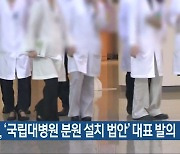 김승남, '국립대병원 분원 설치 법안' 대표 발의