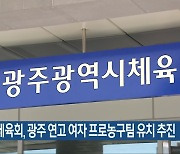 광주시체육회, 광주 연고 여자 프로농구팀 유치 추진