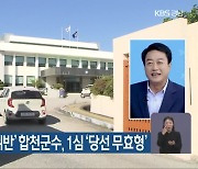 '정치자금법 위반' 합천군수, 1심 '당선 무효형'