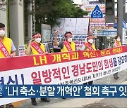 'LH 축소·분할 개혁안' 철회 촉구 잇따라