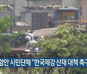 함안 시민단체 "한국제강 산재 대책 촉구"