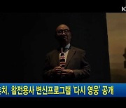 보훈처, 참전용사 변신프로그램 '다시 영웅' 공개