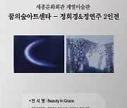 제뉴인글로벌컴퍼니, 꿈의숲아트센타에서 정희경&정연주 2인전 개최