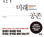 [200자 읽기] 인구감소가 불러올 한국의 미래