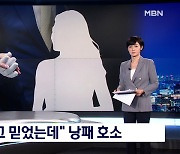 [단독] "TV에 나와서 믿었는데"..남남북녀 결혼정보업체 의혹 제기