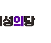 [단독]여성의당 "유튜브 채널 흥행 목적 女연예인 무차별 폭로 규탄"