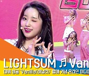 라잇썸 '바닐라' 쇼케이스 라이브 무대 영상 (LIGHTSUM 'Vanilla' LIVE STAGE) [뉴스엔TV]