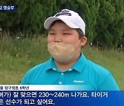 강호동 아들 강시후, 뉴스 깜짝 출연 "타이거우즈 같은 골프선수 되고파"