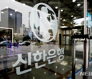 신한은행, 49세 이상 직원 '희망퇴직' 실시